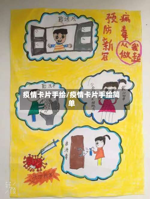 疫情卡片手绘/疫情卡片手绘简单-第2张图片