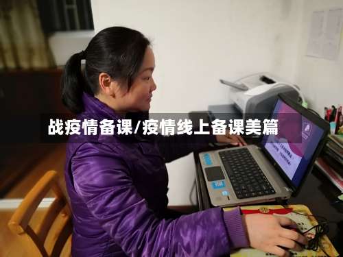 战疫情备课/疫情线上备课美篇