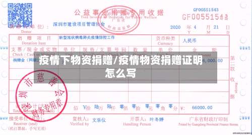 疫情下物资捐赠/疫情物资捐赠证明怎么写-第2张图片