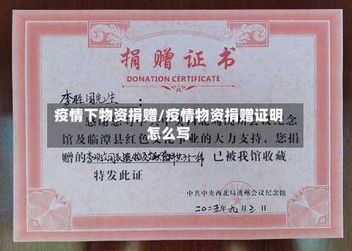 疫情下物资捐赠/疫情物资捐赠证明怎么写-第3张图片