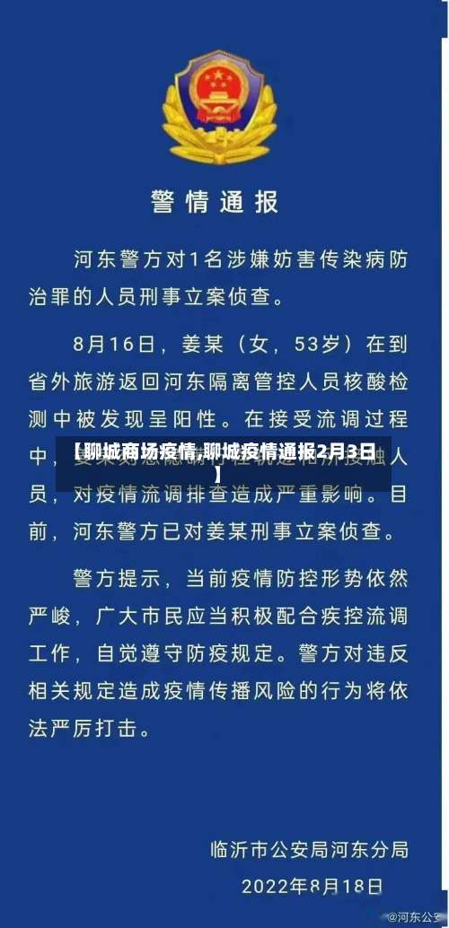【聊城商场疫情,聊城疫情通报2月3日】