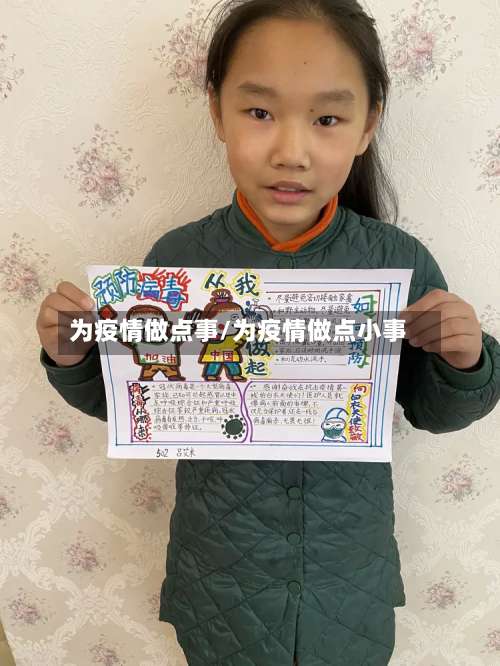 为疫情做点事/为疫情做点小事
