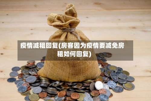 疫情减租回复(房客因为疫情要减免房租如何回复)-第2张图片