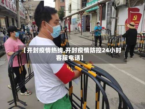 【开封疫情热线,开封疫情防控24小时客服电话】-第3张图片