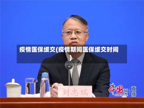 疫情医保缓交(疫情期间医保缓交时间)-第3张图片