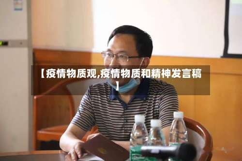 【疫情物质观,疫情物质和精神发言稿】