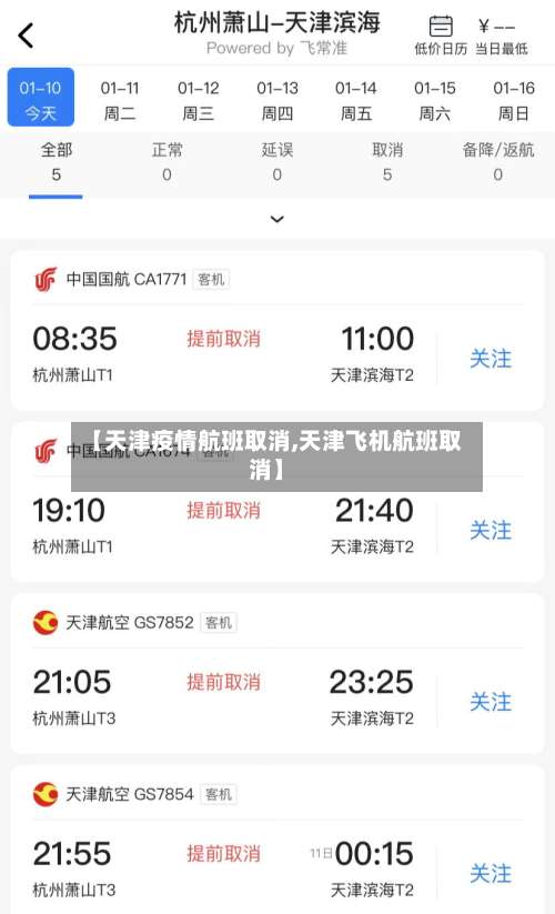 【天津疫情航班取消,天津飞机航班取消】
