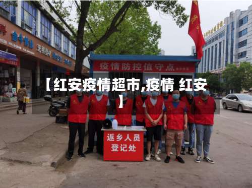 【红安疫情超市,疫情 红安】
