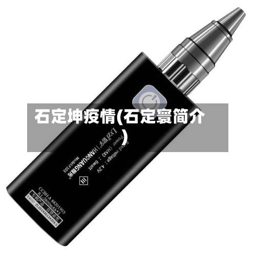 石定坤疫情(石定寰简介)