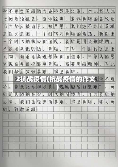 2抗战疫情(抗战疫情的作文)-第3张图片