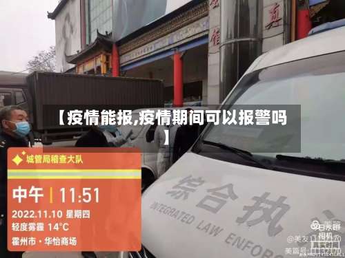 【疫情能报,疫情期间可以报警吗】-第2张图片