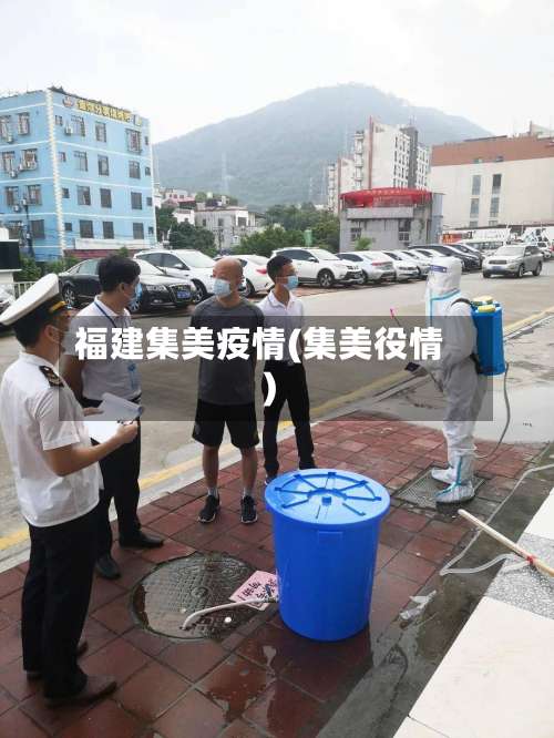 福建集美疫情(集美役情)-第1张图片