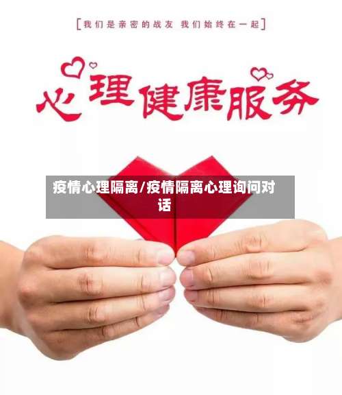 疫情心理隔离/疫情隔离心理询问对话-第2张图片