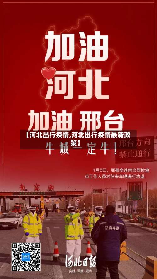 【河北出行疫情,河北出行疫情最新政策】-第2张图片
