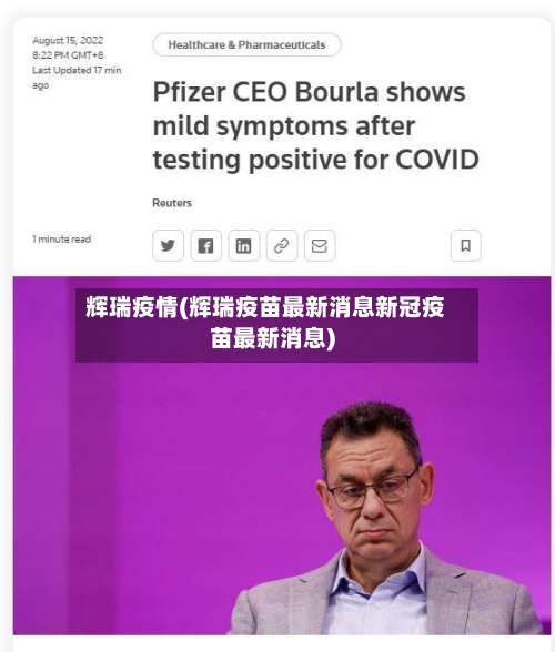 辉瑞疫情(辉瑞疫苗最新消息新冠疫苗最新消息)