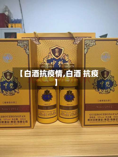 【白酒抗疫情,白酒 抗疫】-第2张图片