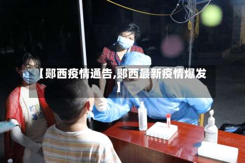【郧西疫情通告,郧西最新疫情爆发】-第2张图片