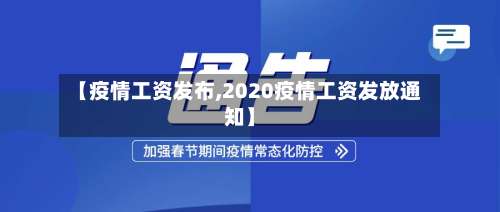 【疫情工资发布,2020疫情工资发放通知】
