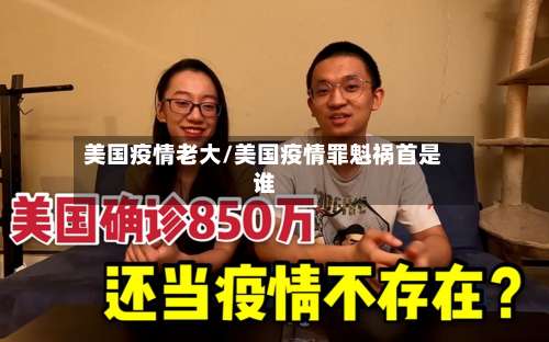 美国疫情老大/美国疫情罪魁祸首是谁-第2张图片