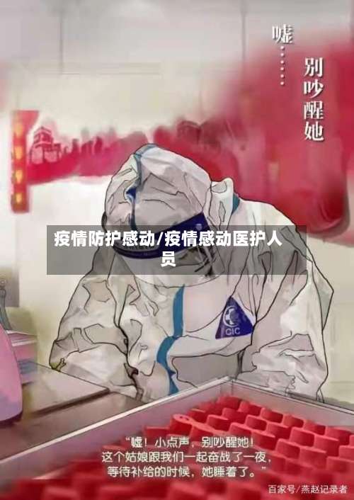 疫情防护感动/疫情感动医护人员