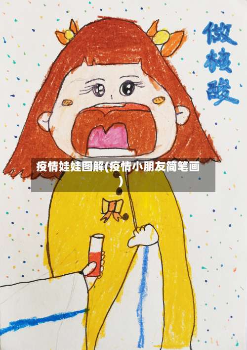 疫情娃娃图解(疫情小朋友简笔画)-第3张图片
