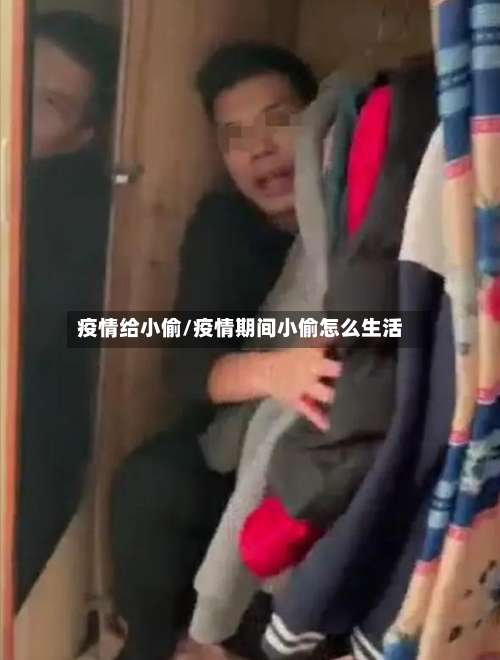 疫情给小偷/疫情期间小偷怎么生活-第2张图片