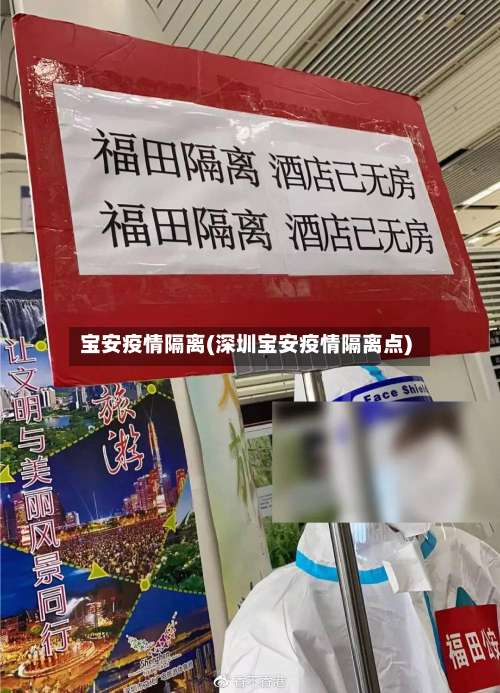 宝安疫情隔离(深圳宝安疫情隔离点)-第2张图片