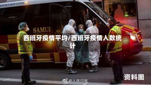 西班牙疫情平均/西班牙疫情人数统计-第2张图片