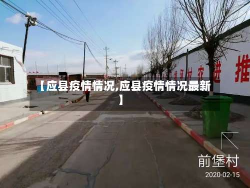 【应县疫情情况,应县疫情情况最新】-第2张图片