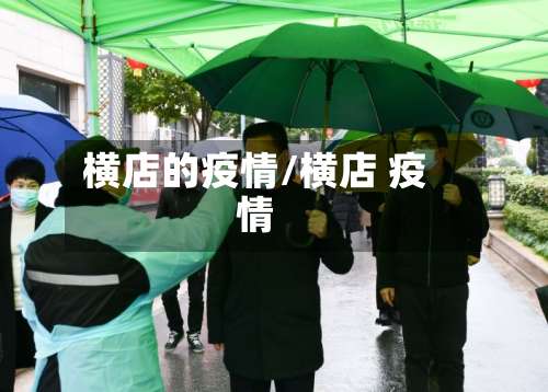 横店的疫情/横店 疫情-第2张图片