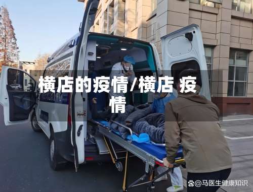 横店的疫情/横店 疫情-第3张图片