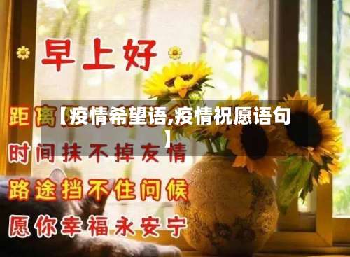 【疫情希望语,疫情祝愿语句】-第2张图片