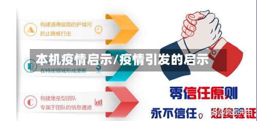 本机疫情启示/疫情引发的启示-第2张图片