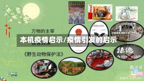 本机疫情启示/疫情引发的启示