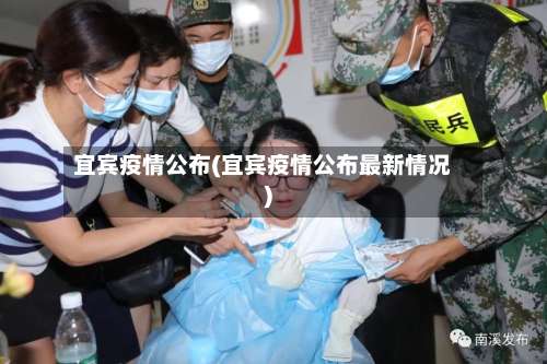宜宾疫情公布(宜宾疫情公布最新情况)