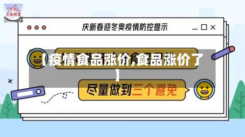 【疫情食品涨价,食品涨价了】