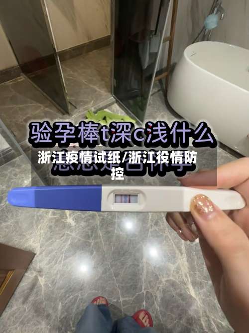 浙江疫情试纸/浙江役情防控-第3张图片