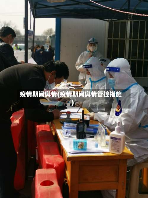 疫情期间舆情(疫情期间舆情管控措施)