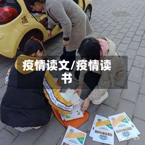 疫情读文/疫情读书-第2张图片