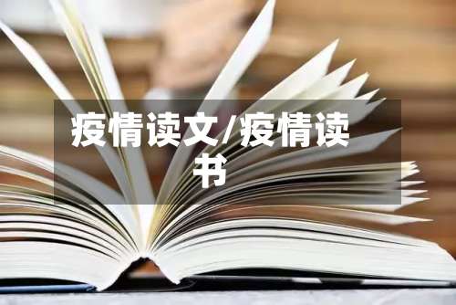 疫情读文/疫情读书