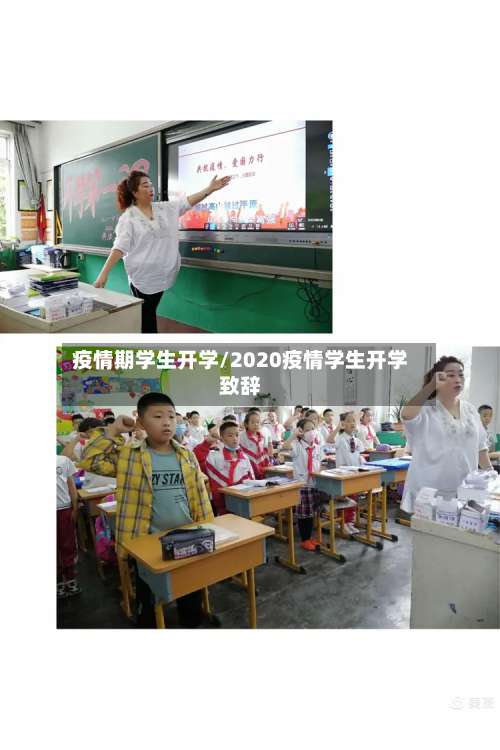 疫情期学生开学/2020疫情学生开学致辞-第3张图片