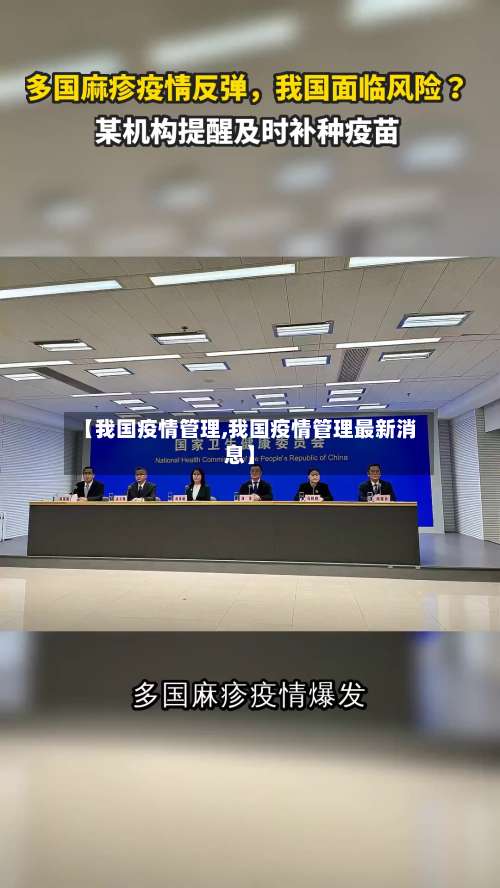 【我国疫情管理,我国疫情管理最新消息】