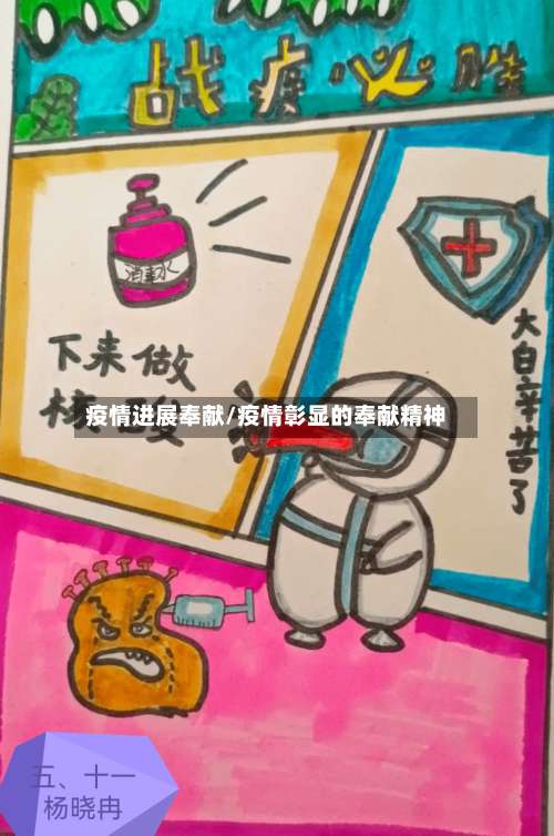 疫情进展奉献/疫情彰显的奉献精神