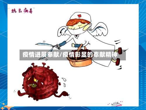 疫情进展奉献/疫情彰显的奉献精神-第3张图片