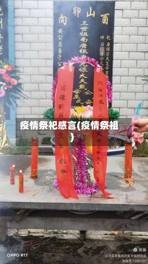 疫情祭祀感言(疫情祭祖)