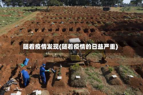 随着疫情发现(随着疫情的日益严重)-第2张图片