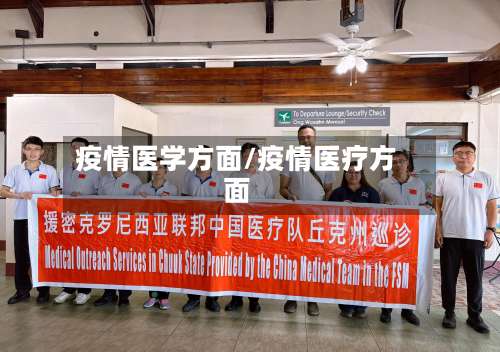 疫情医学方面/疫情医疗方面-第2张图片