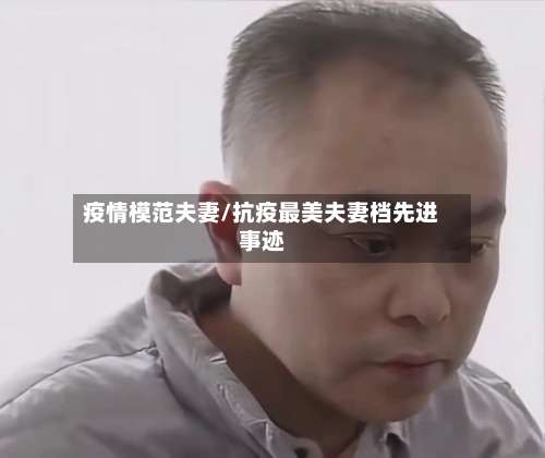 疫情模范夫妻/抗疫最美夫妻档先进事迹