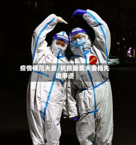 疫情模范夫妻/抗疫最美夫妻档先进事迹-第2张图片