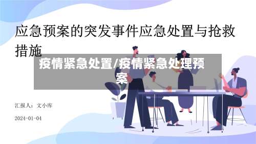 疫情紧急处置/疫情紧急处理预案-第2张图片